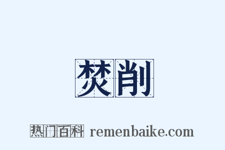 焚削是什么意思的图片